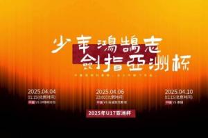 少年鸿鹄志！中国U17出征2025年U17亚洲杯，冲击U17世界杯！
